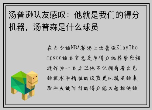 汤普逊队友感叹：他就是我们的得分机器，汤普森是什么球员