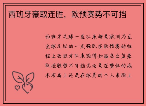 西班牙豪取连胜，欧预赛势不可挡
