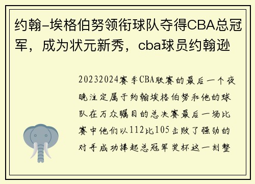 约翰-埃格伯努领衔球队夺得CBA总冠军，成为状元新秀，cba球员约翰逊