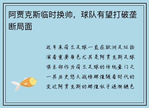 阿贾克斯临时换帅，球队有望打破垄断局面