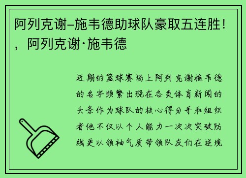 阿列克谢-施韦德助球队豪取五连胜！，阿列克谢·施韦德
