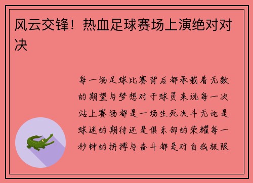 风云交锋！热血足球赛场上演绝对对决