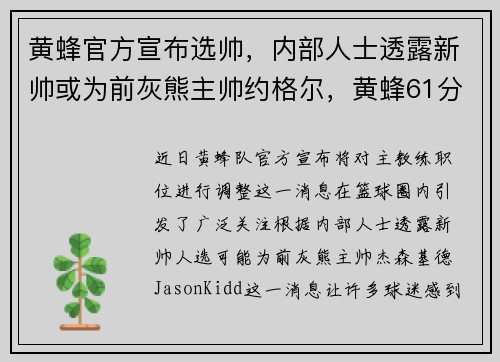 黄蜂官方宣布选帅，内部人士透露新帅或为前灰熊主帅约格尔，黄蜂61分胜灰熊