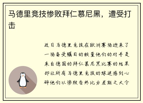 马德里竞技惨败拜仁慕尼黑，遭受打击