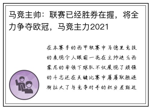 马竞主帅：联赛已经胜券在握，将全力争夺欧冠，马竞主力2021