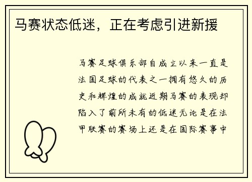 马赛状态低迷，正在考虑引进新援