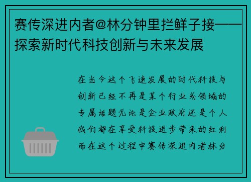 赛传深进内者@林分钟里拦鲜子接——探索新时代科技创新与未来发展