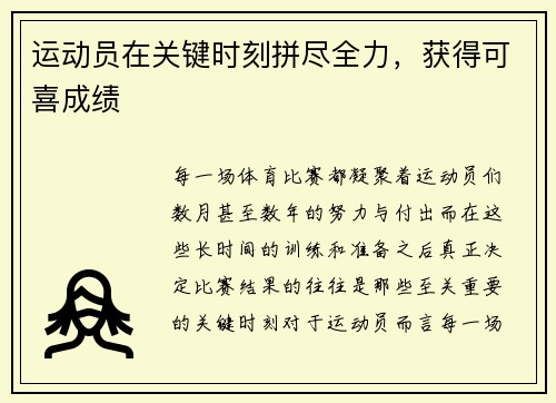 运动员在关键时刻拼尽全力，获得可喜成绩