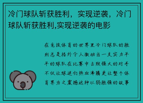 冷门球队斩获胜利，实现逆袭，冷门球队斩获胜利,实现逆袭的电影