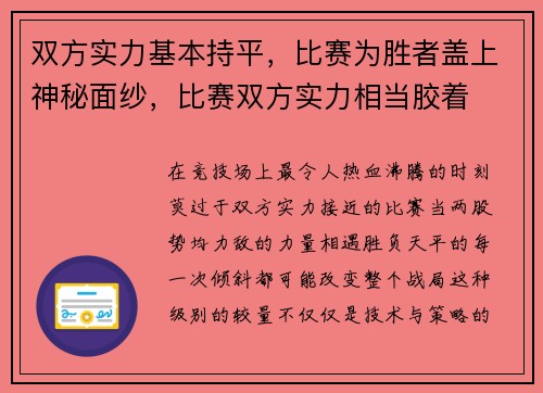 双方实力基本持平，比赛为胜者盖上神秘面纱，比赛双方实力相当胶着