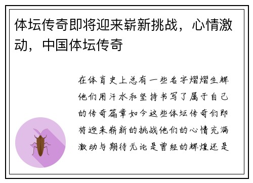 体坛传奇即将迎来崭新挑战，心情激动，中国体坛传奇