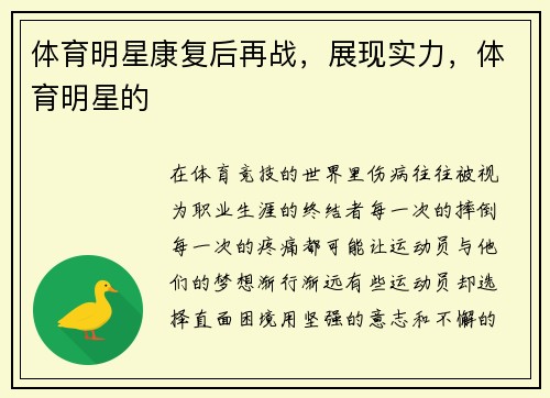 体育明星康复后再战，展现实力，体育明星的