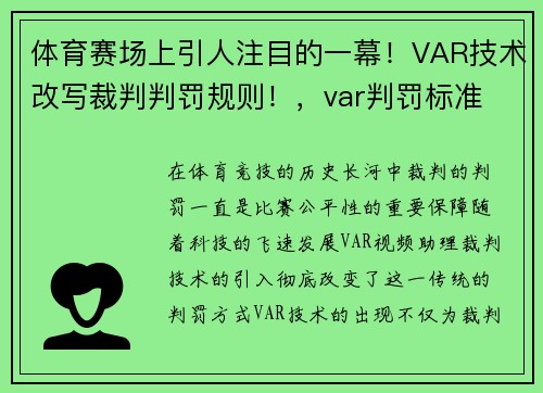 体育赛场上引人注目的一幕！VAR技术改写裁判判罚规则！，var判罚标准