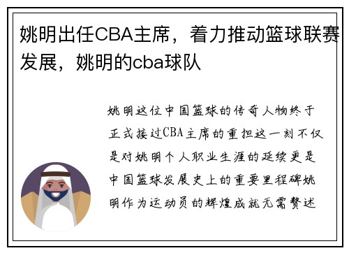 姚明出任CBA主席，着力推动篮球联赛发展，姚明的cba球队