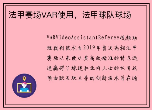 法甲赛场VAR使用，法甲球队球场