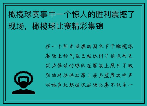橄榄球赛事中一个惊人的胜利震撼了现场，橄榄球比赛精彩集锦