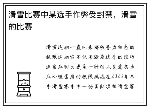 滑雪比赛中某选手作弊受封禁，滑雪的比赛