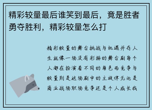 精彩较量最后谁笑到最后，竟是胜者勇夺胜利，精彩较量怎么打