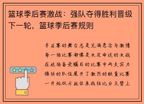 篮球季后赛激战：强队夺得胜利晋级下一轮，篮球季后赛规则