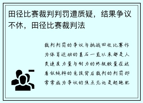 田径比赛裁判判罚遭质疑，结果争议不休，田径比赛裁判法