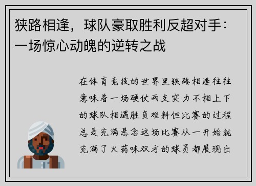 狭路相逢，球队豪取胜利反超对手：一场惊心动魄的逆转之战