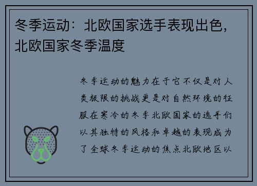 冬季运动：北欧国家选手表现出色，北欧国家冬季温度