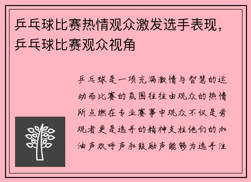乒乓球比赛热情观众激发选手表现，乒乓球比赛观众视角
