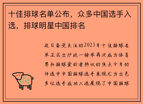 十佳排球名单公布，众多中国选手入选，排球明星中国排名