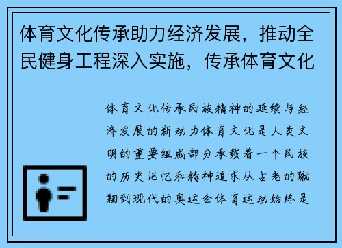体育文化传承助力经济发展，推动全民健身工程深入实施，传承体育文化,弘扬体育精神