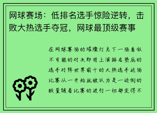 网球赛场：低排名选手惊险逆转，击败大热选手夺冠，网球最顶级赛事