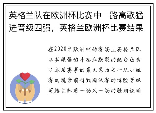 英格兰队在欧洲杯比赛中一路高歌猛进晋级四强，英格兰欧洲杯比赛结果