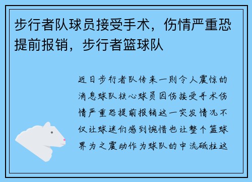 步行者队球员接受手术，伤情严重恐提前报销，步行者篮球队