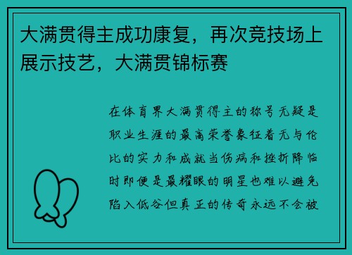 大满贯得主成功康复，再次竞技场上展示技艺，大满贯锦标赛