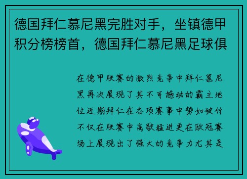 德国拜仁慕尼黑完胜对手，坐镇德甲积分榜榜首，德国拜仁慕尼黑足球俱乐部