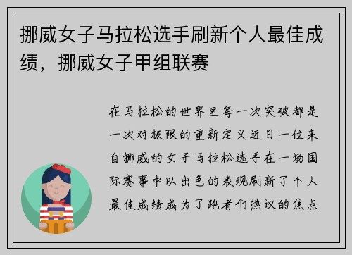挪威女子马拉松选手刷新个人最佳成绩，挪威女子甲组联赛