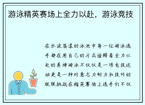 游泳精英赛场上全力以赴，游泳竞技
