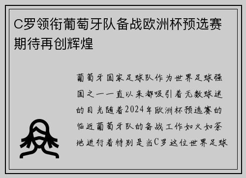 C罗领衔葡萄牙队备战欧洲杯预选赛 期待再创辉煌