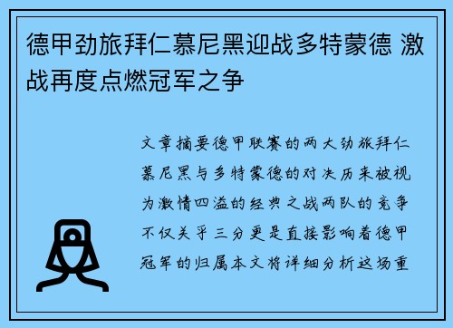 德甲劲旅拜仁慕尼黑迎战多特蒙德 激战再度点燃冠军之争
