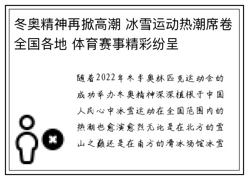 冬奥精神再掀高潮 冰雪运动热潮席卷全国各地 体育赛事精彩纷呈