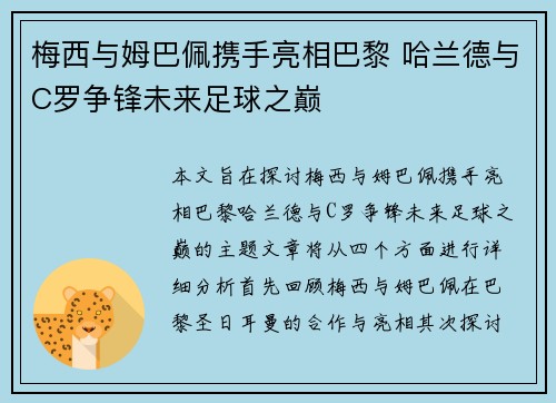 梅西与姆巴佩携手亮相巴黎 哈兰德与C罗争锋未来足球之巅