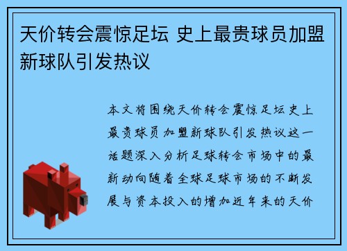 天价转会震惊足坛 史上最贵球员加盟新球队引发热议