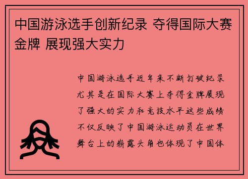 中国游泳选手创新纪录 夺得国际大赛金牌 展现强大实力