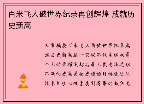 百米飞人破世界纪录再创辉煌 成就历史新高