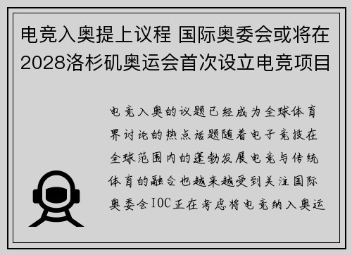 电竞入奥提上议程 国际奥委会或将在2028洛杉矶奥运会首次设立电竞项目