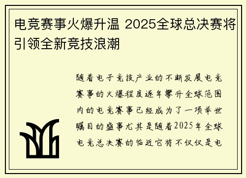 电竞赛事火爆升温 2025全球总决赛将引领全新竞技浪潮