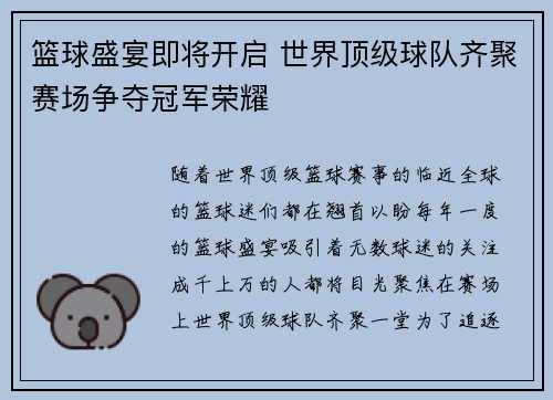 篮球盛宴即将开启 世界顶级球队齐聚赛场争夺冠军荣耀