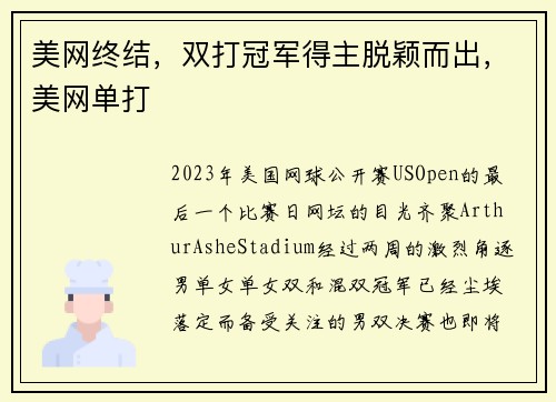 美网终结，双打冠军得主脱颖而出，美网单打
