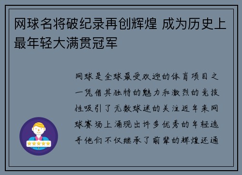 网球名将破纪录再创辉煌 成为历史上最年轻大满贯冠军