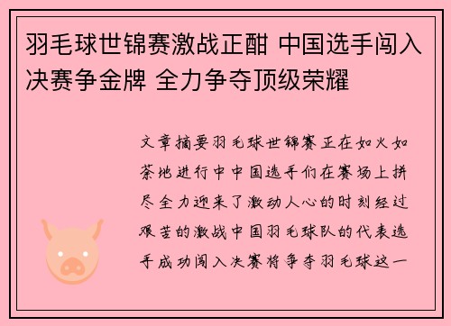 羽毛球世锦赛激战正酣 中国选手闯入决赛争金牌 全力争夺顶级荣耀