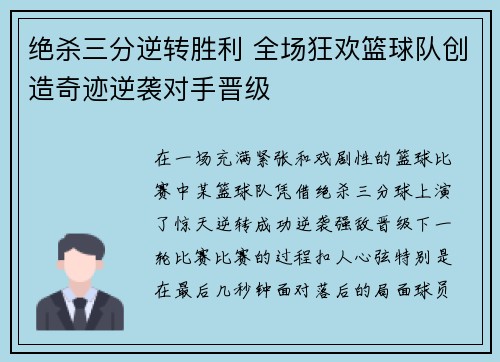 绝杀三分逆转胜利 全场狂欢篮球队创造奇迹逆袭对手晋级
